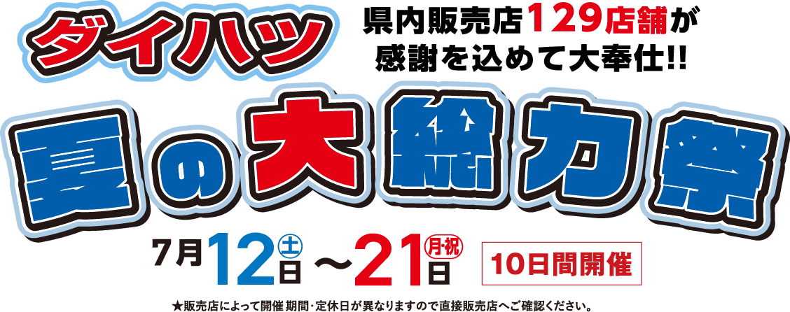 ダイハツ 内販売店全129店舗が感謝を込めて大奉仕!!夏の大総力祭
