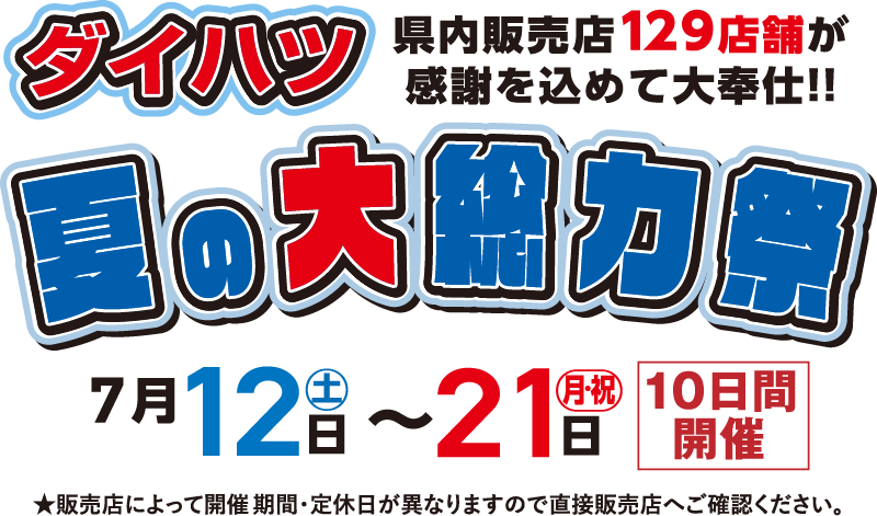 ダイハツ 県内販売店全129店舗が感謝を込めて大奉仕!!夏の大総力祭