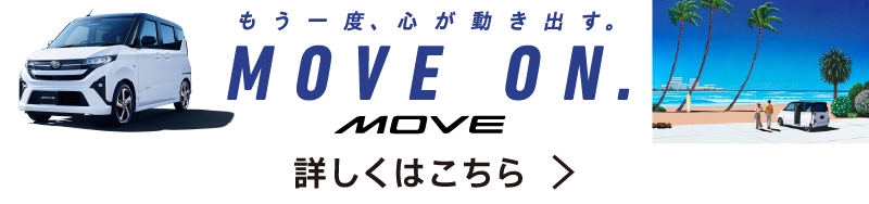 MOVE - もう一度、心が動き出す。MOVE ON.