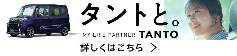 TANTO - タントと。MY LIFE PARTNER.