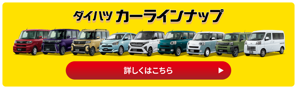 ダイハツカーラインナップ