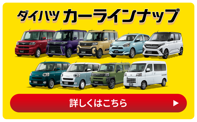 ダイハツカーラインナップ