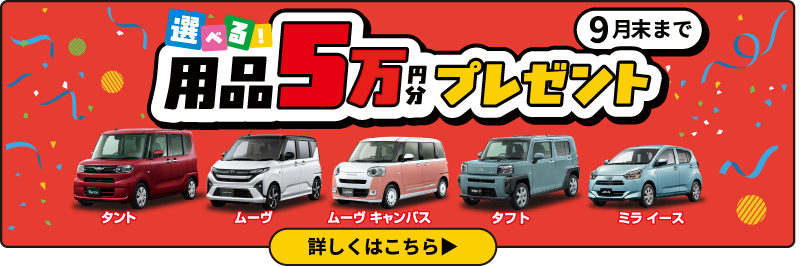 選べる！用品5万円プレゼント 9月末まで
