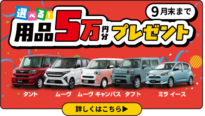選べる！用品5万円プレゼント 9月末まで
