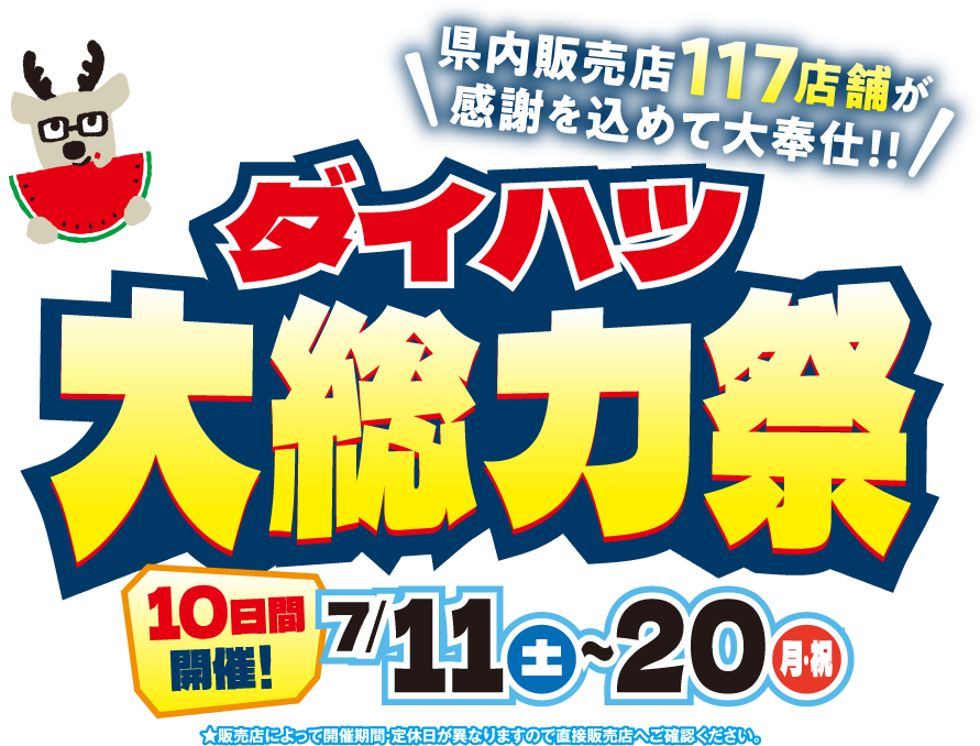ダイハツ 内販売店全117店舗が感謝を込めて大奉仕!!ダイハツ大総力祭
