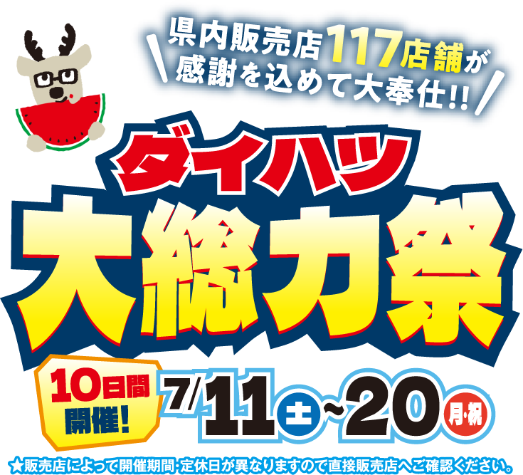 ダイハツ 県内販売店全117店舗が感謝を込めて大奉仕!!ダイハツ大総力祭