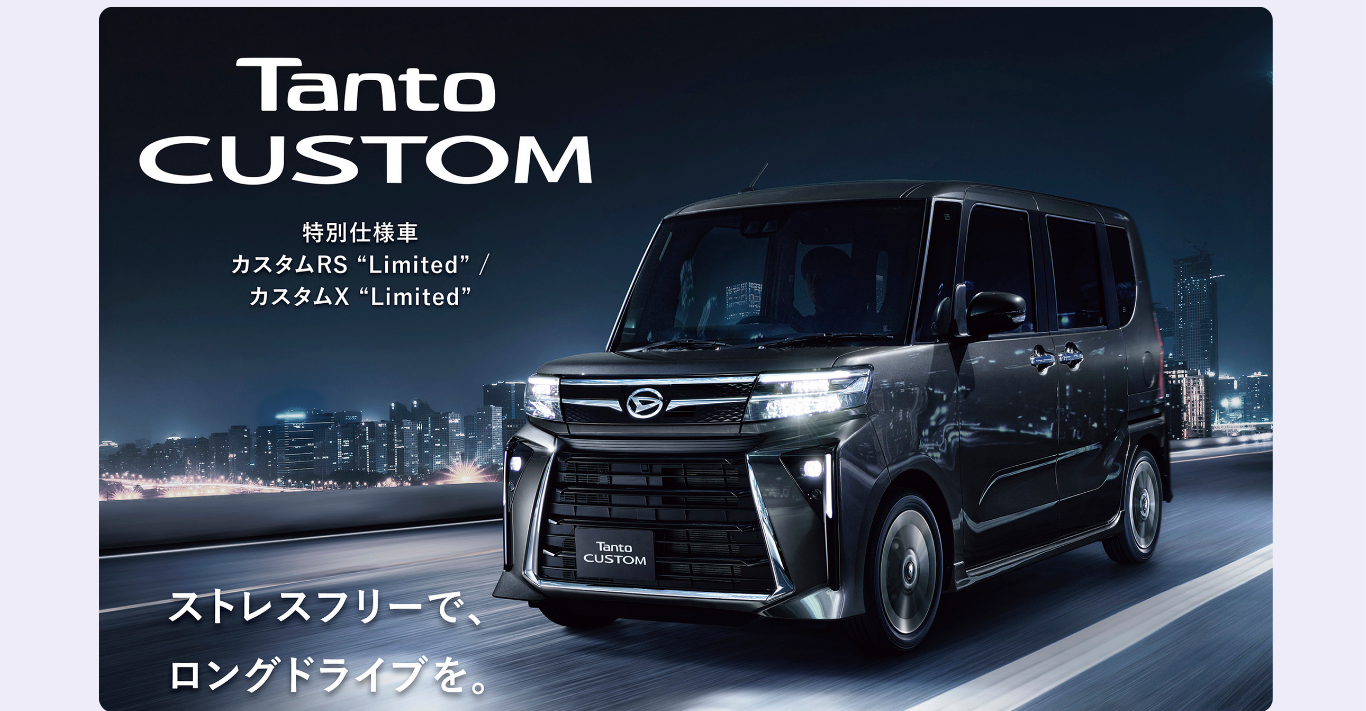 タント特別仕様車“Limited” | 株式会社新潟ダイハツモータース