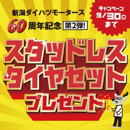 サイトトップ 株式会社新潟ダイハツモータース