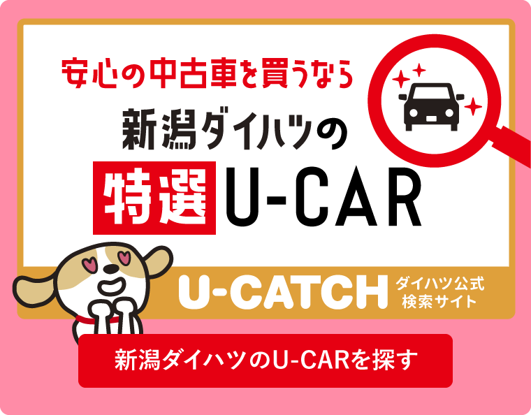 サイトトップ 株式会社新潟ダイハツモータース