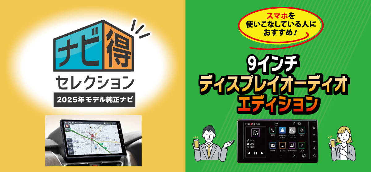 ナビ得セレクション+9インチディスプレイオーディオエディション 