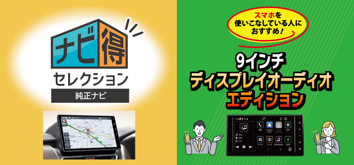 ナビ得セレクション+9インチディスプレイオーディオエディション 