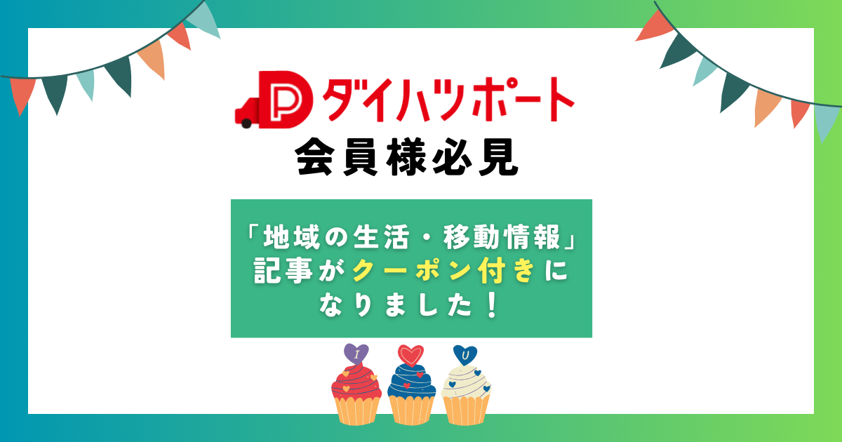 ダイハツポート「地域の生活・移動情報」記事がクーポン付きになりまし 