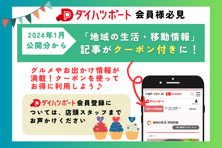 ダイハツポート「地域の生活・移動情報」記事がクーポン付きになりまし 