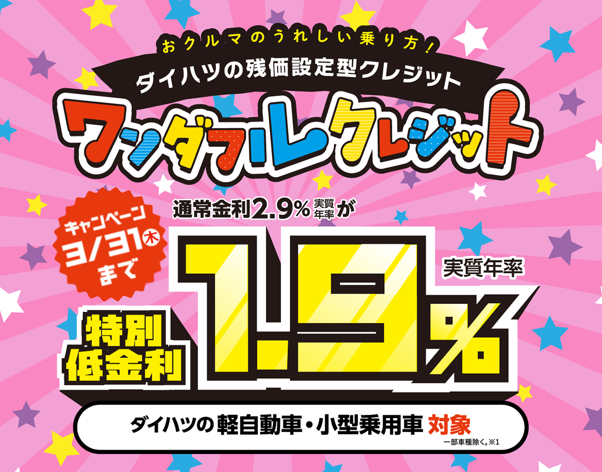 ワンクレ金利1 9 キャンペーン 22年3月31日まで 株式会社新潟ダイハツモータース ワンクレ金利1 9 キャンペーン 22年3月31日まで 株式会社新潟ダイハツモータース