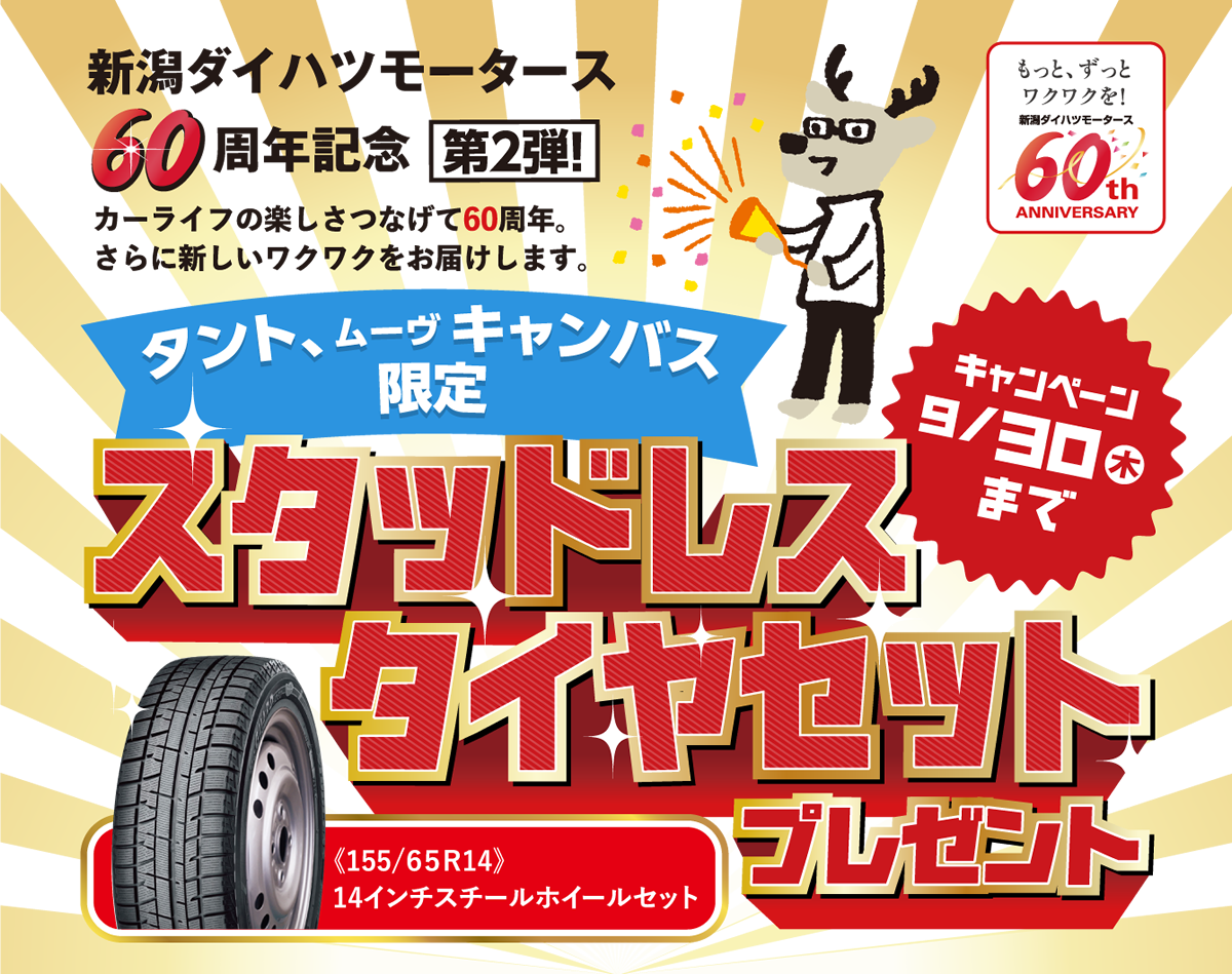 新潟ダイハツ60周年記念第2弾 スタッドレスタイヤプレゼントキャンペーン 株式会社新潟ダイハツモータース