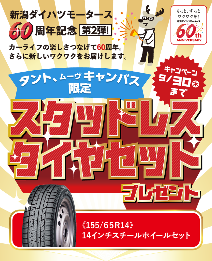 新潟ダイハツ60周年記念第2弾 スタッドレスタイヤプレゼントキャンペーン 株式会社新潟ダイハツモータース