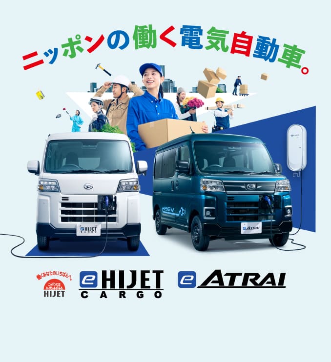 ダイハツe-ハイゼット カーゴ・e-アトレー | 株式会社新潟ダイハツ 